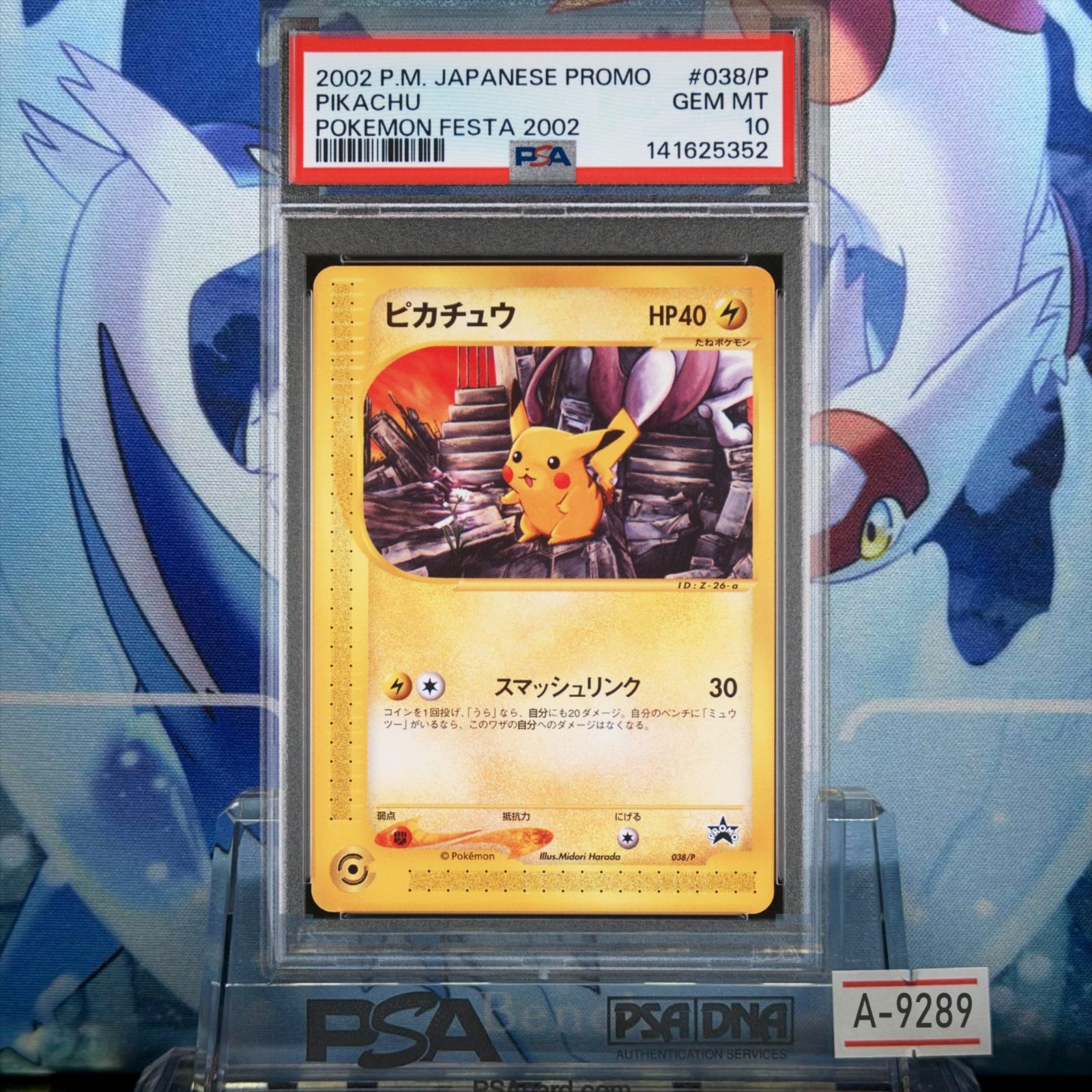 【ポケカ】ピカチュウ　プロモカード　ポケモンフェスタ2002 PSA10 ピカチュウ プロモ カードe スマッシュリンク ポケモンフェスタ