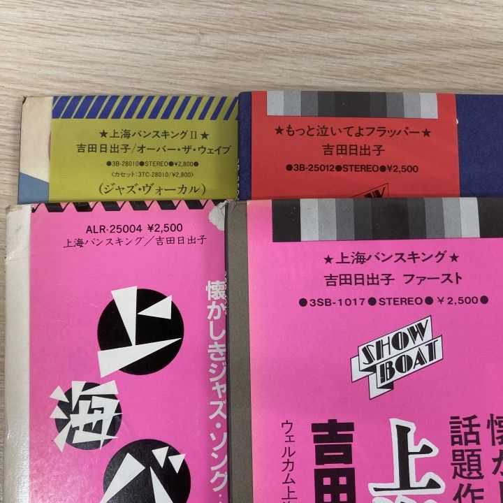 △01)【1点限り!】【帯付き】吉田日出子のレコードまとめ売り4点セット