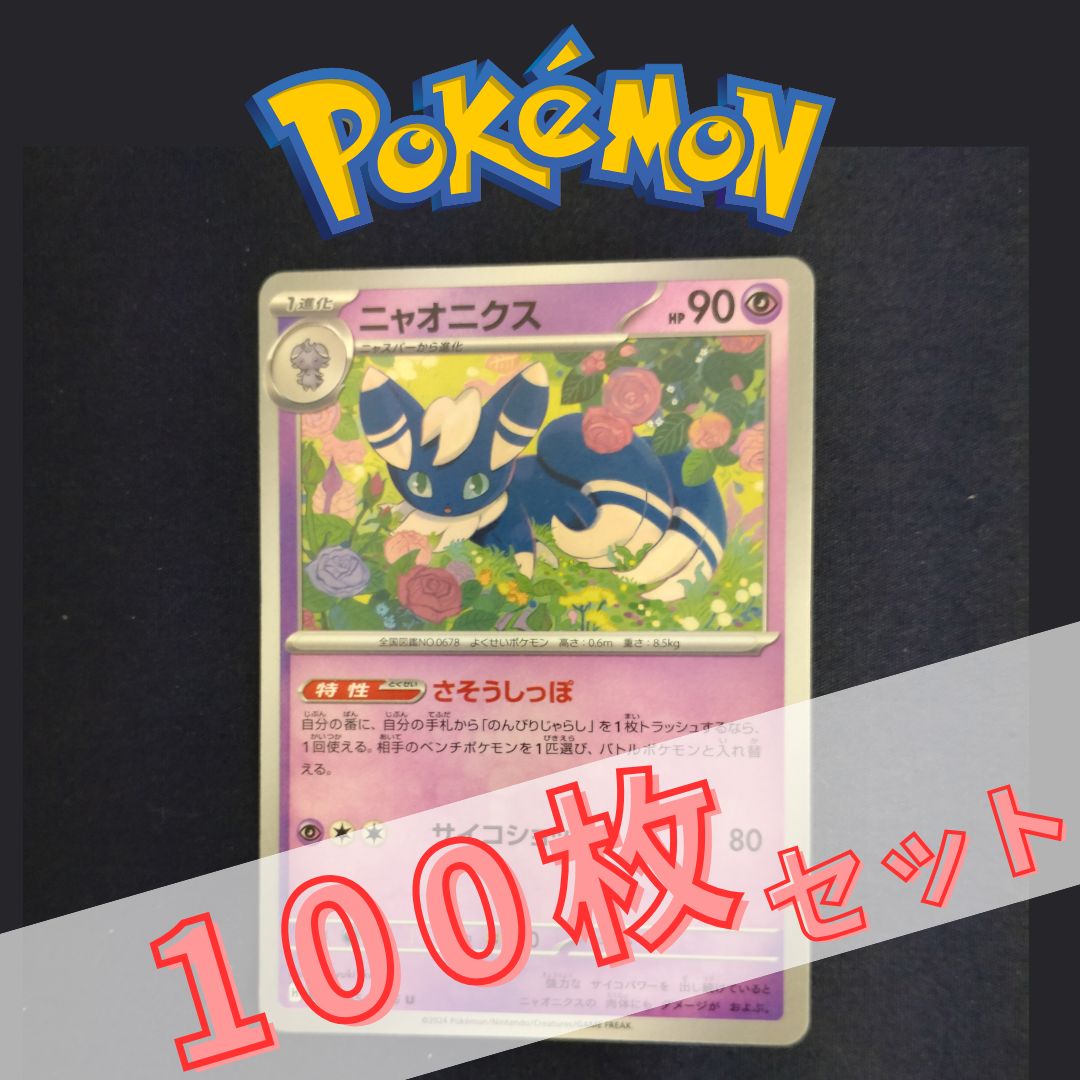 P100805(ちょう) ポケモンカード ニャオニクス 100枚 まとめ売り