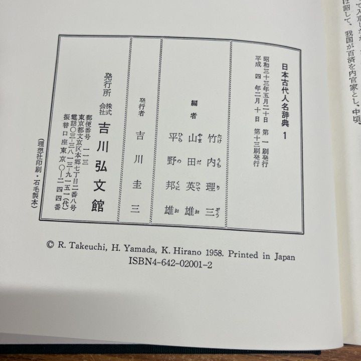 △01)【1点限り!】日本古代人名辞典 全7巻セット/竹内理三/山田英雄