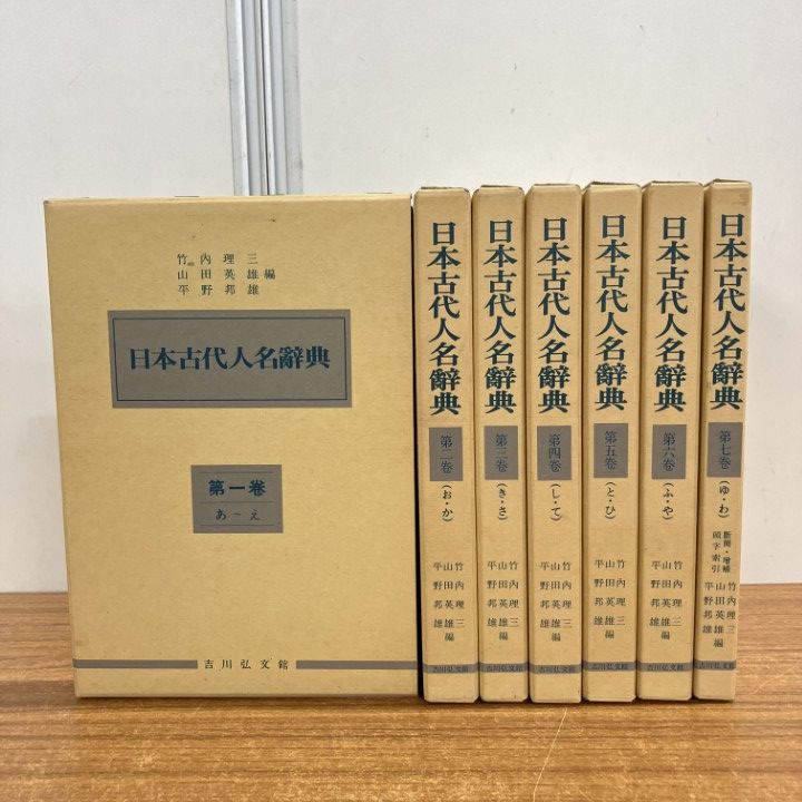 △01)【1点限り!】日本古代人名辞典 全7巻セット/竹内理三/山田英雄