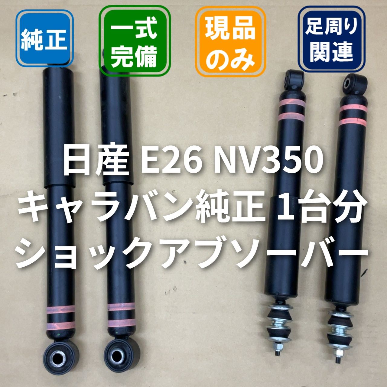 日産 E26 NV350 キャラバン 純正 ショックアブソーバー 1台分 新車外し