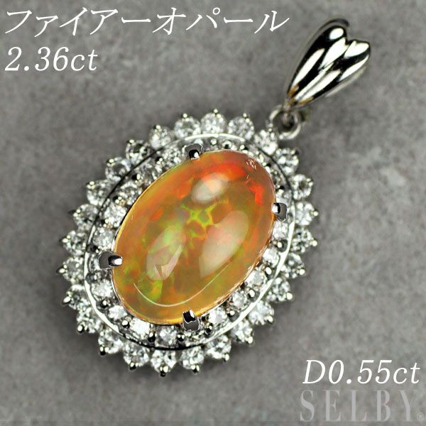 Pt900 ファイアーオパール ダイヤモンド ペンダントトップ 2.36ct D0.55ct