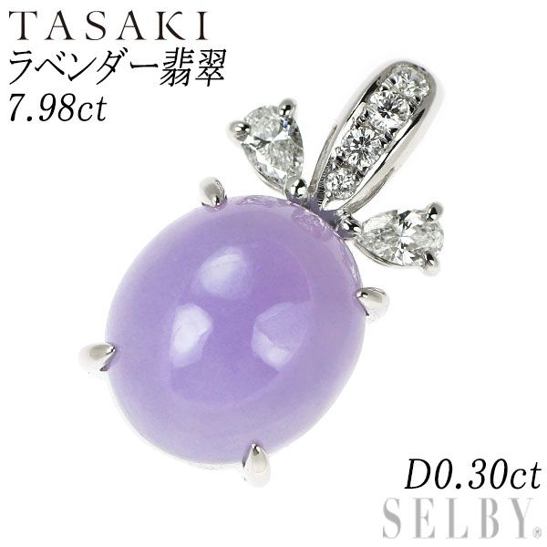 田崎真珠 K18WG ラベンダー 翡翠/ヒスイ ダイヤモンド ペンダントトップ 7.98ct D0.30ct 227,700円