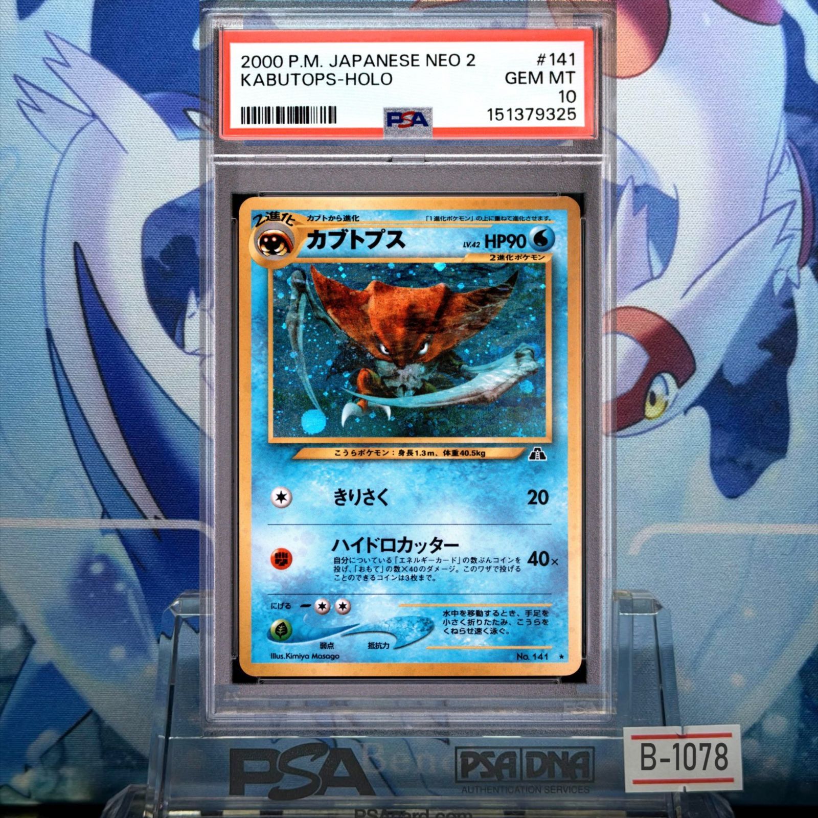 PSA10 カブトプス R 旧裏 NEO LV.42 遺跡をこえて 141 2000 B-1078