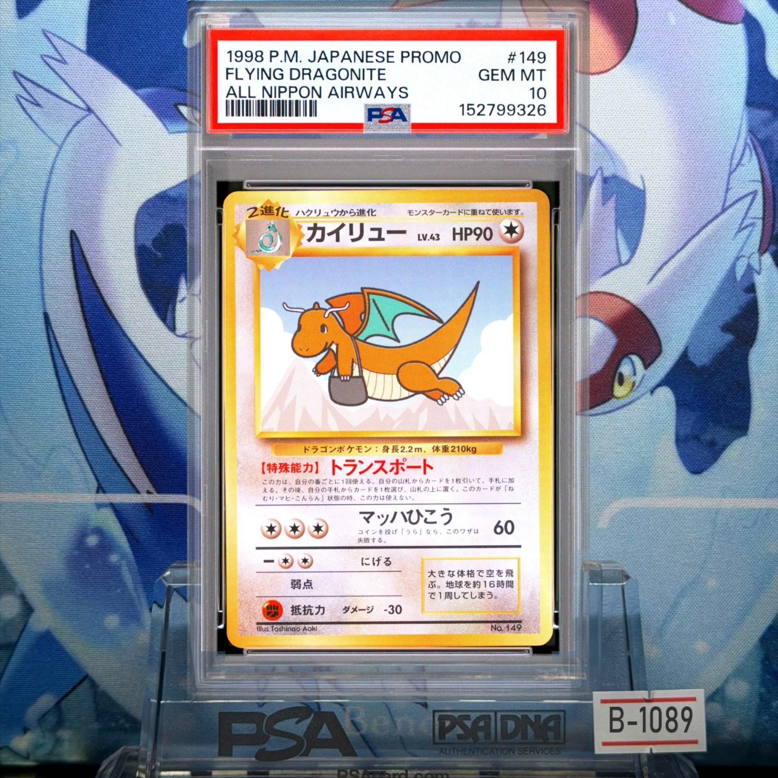 PSA10 カイリュー プロモ 旧裏 PMCG LV.43 ANA 149 1998 B-1089