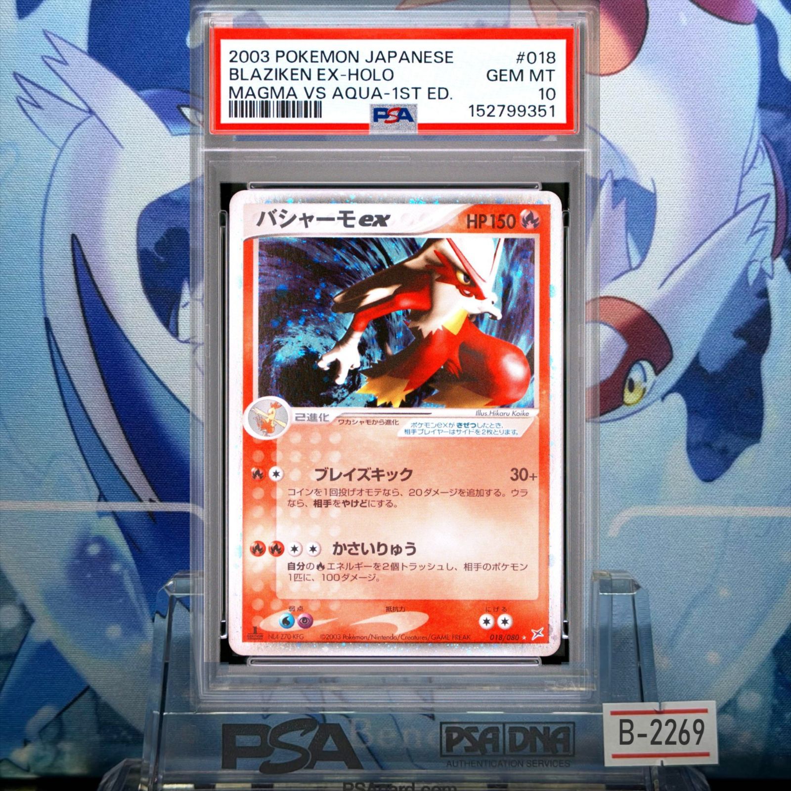 PSA10 バシャーモex 1ED ☆ ADV マグマVSアクア ふたつの野望 018 2003