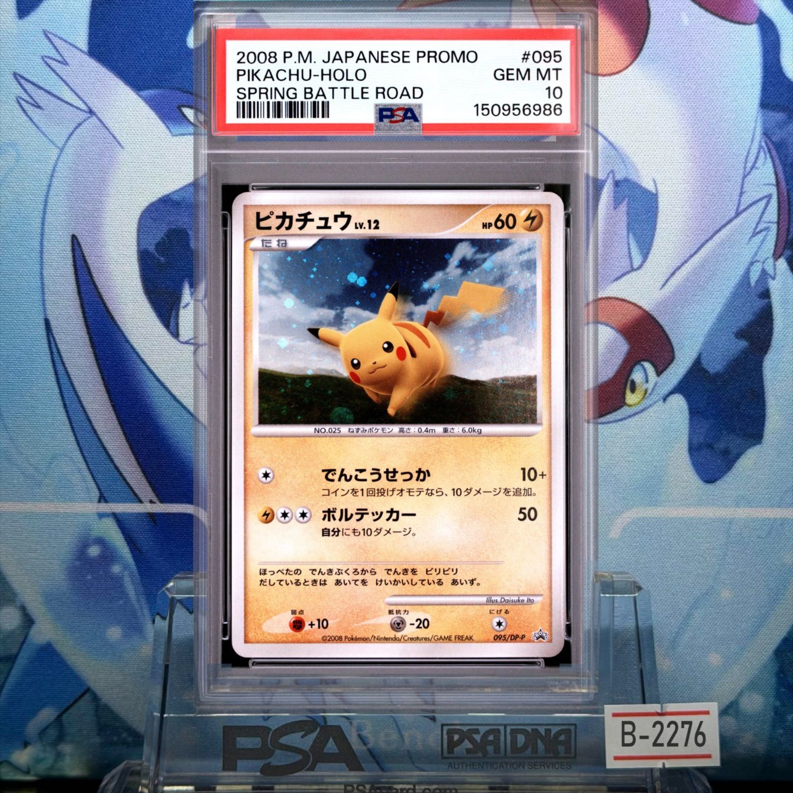 PSA10 ピカチュウ プロモ DP LV.12 バトルロード スプリング☆2008 095