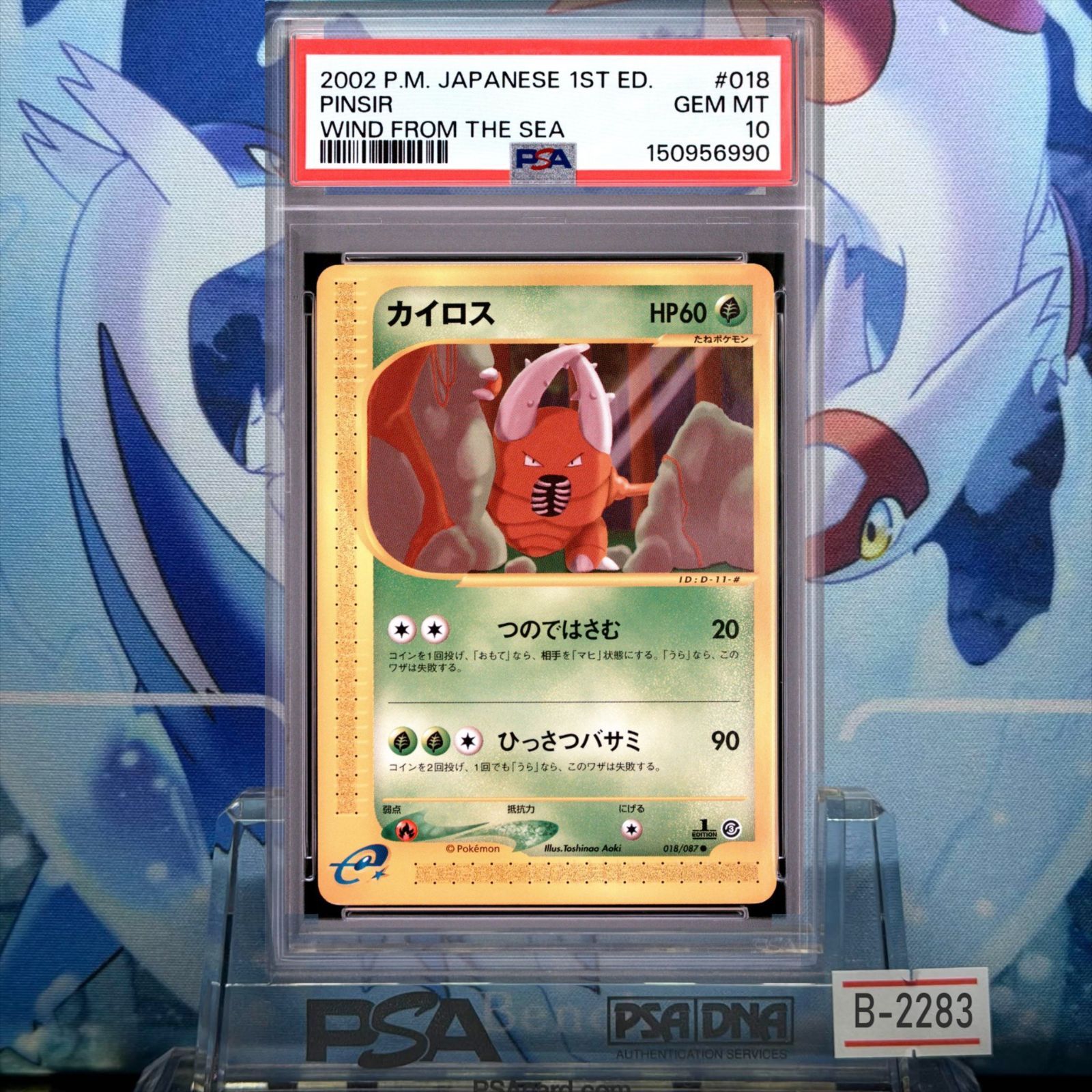 PSA10 カイロス 1ED C カードe 海からの風 018 2002 B-2283