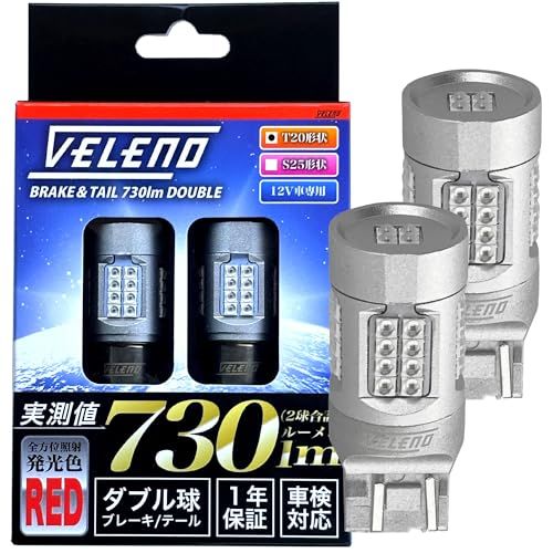 R★VELENO T20 LED ブレーキランプ 730lm ダブル ランプ テールランプ 730lm 赤 ストップランプ 簡単取り付け 全方位照射 レッド ヴェレーノ 2球 車検対応 12V (T20形状 ダブル球) b1f3ec98