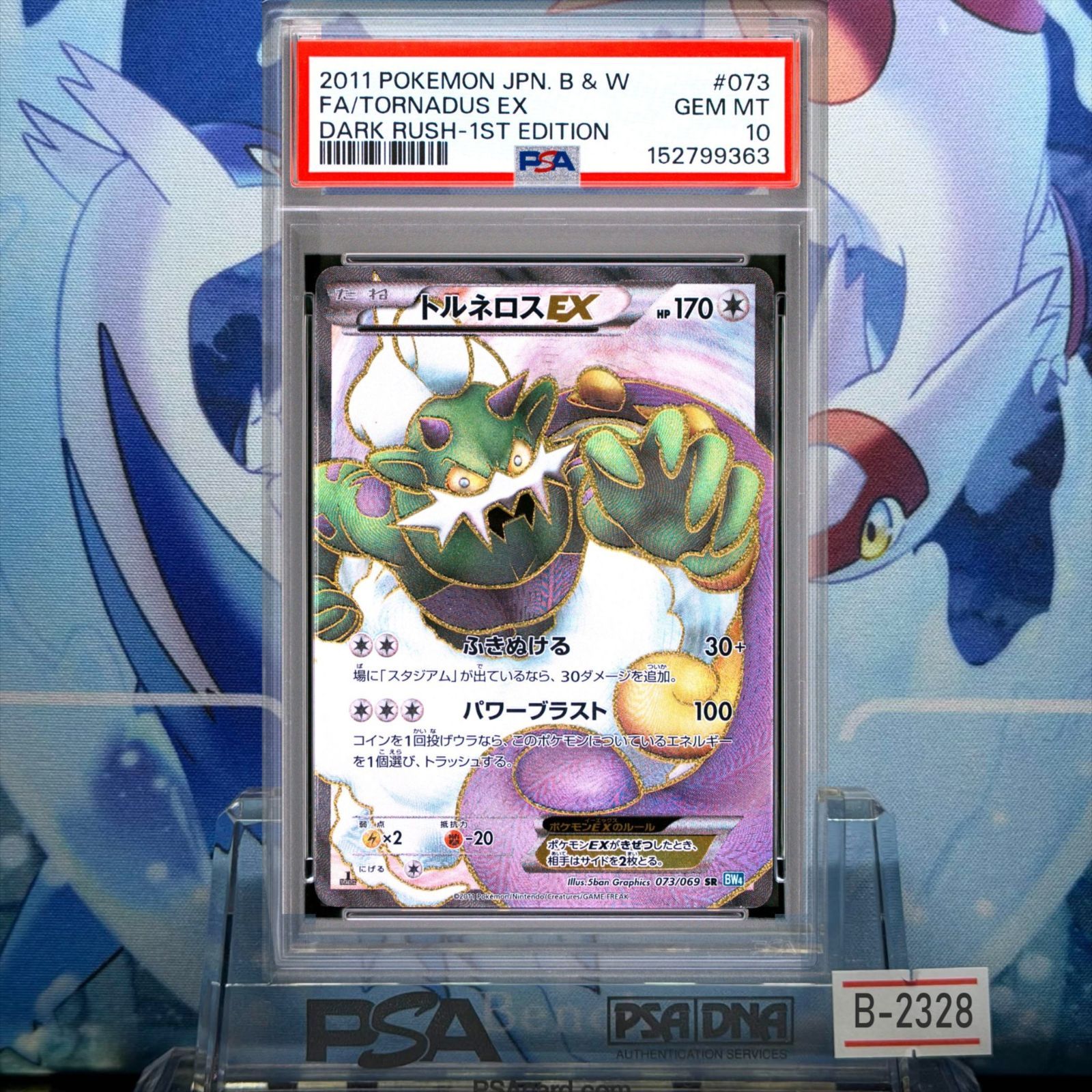 PSA10 トルネロスEX 1ED SR BW ダークラッシュ 073 2011 B-2328