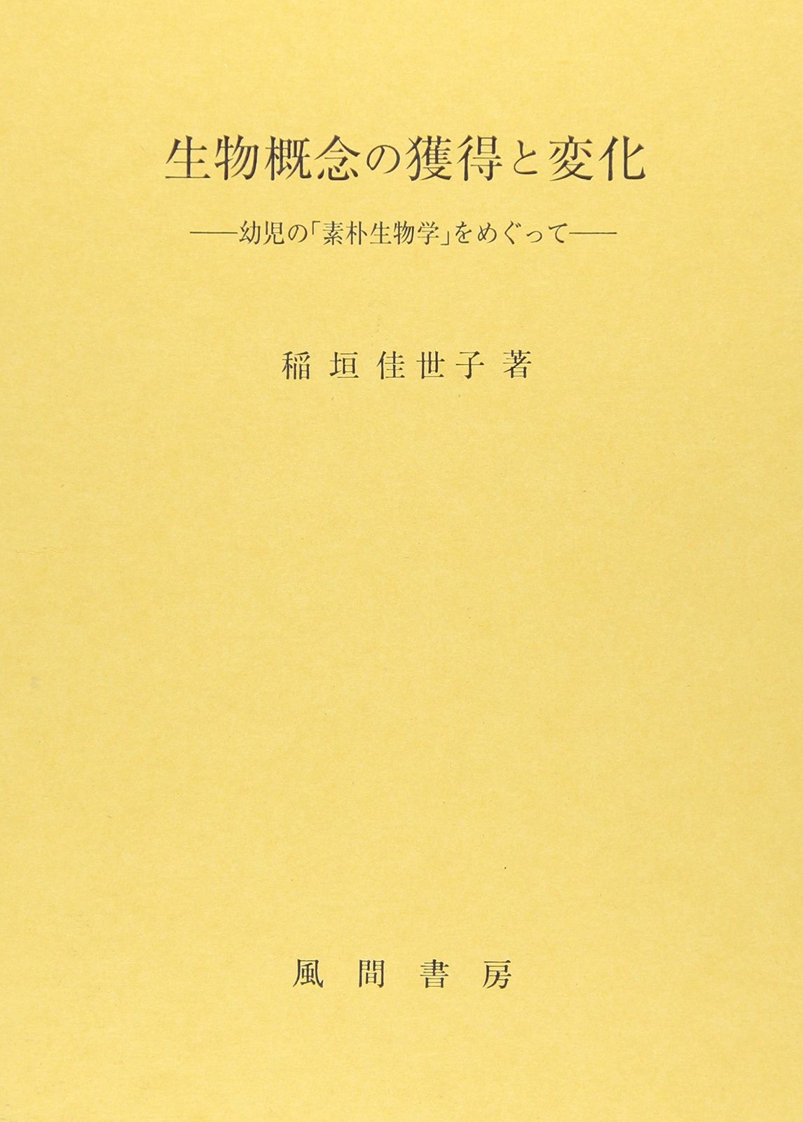 [1B]生物概念の獲得と変化: 幼児の「素朴生物学」をめぐって