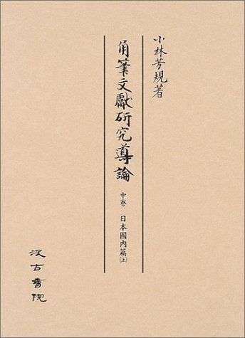 [1A]角筆文獻研究導論 中卷(日本國内篇 上)