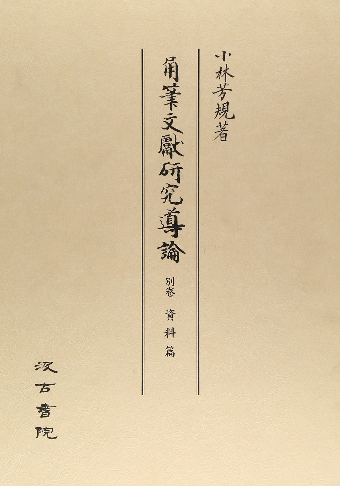 [1A]角筆文獻研究導論 別卷(資料篇)