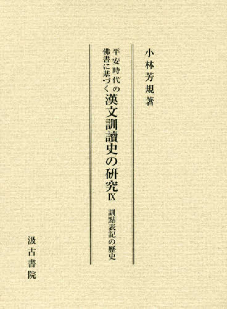 [1B]平安時代の佛書に基づく漢文訓讀史の研究: 訓点表記の歴史 (第九冊)