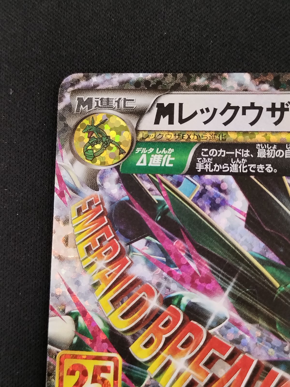 中古TCG】ポケモンカード MレックウザEX(024/025)[25th] キズあり【50 