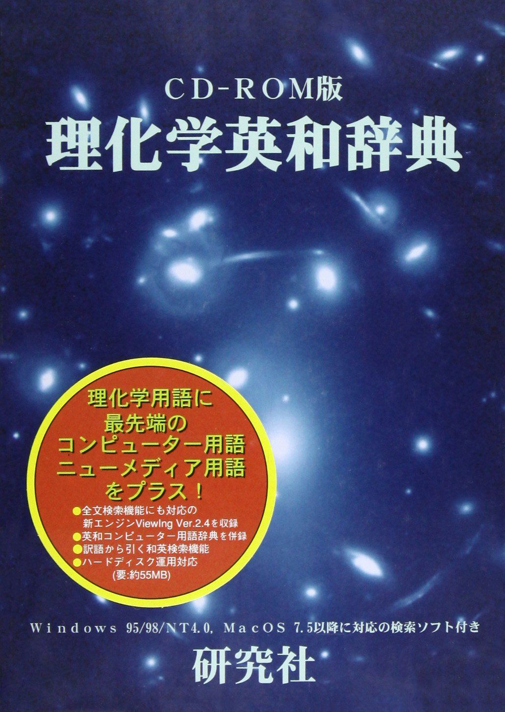 [2G]CD-ROM版 理化学英和辞典