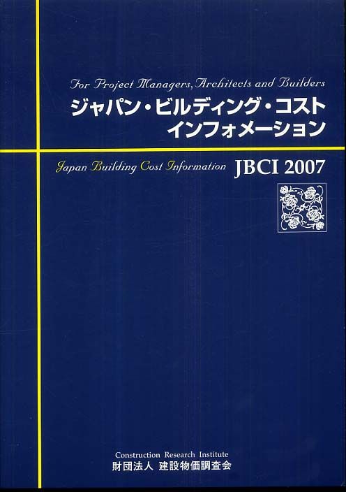 [2G]ジャパン・ビルディング・コスト・インフォメーション 2007
