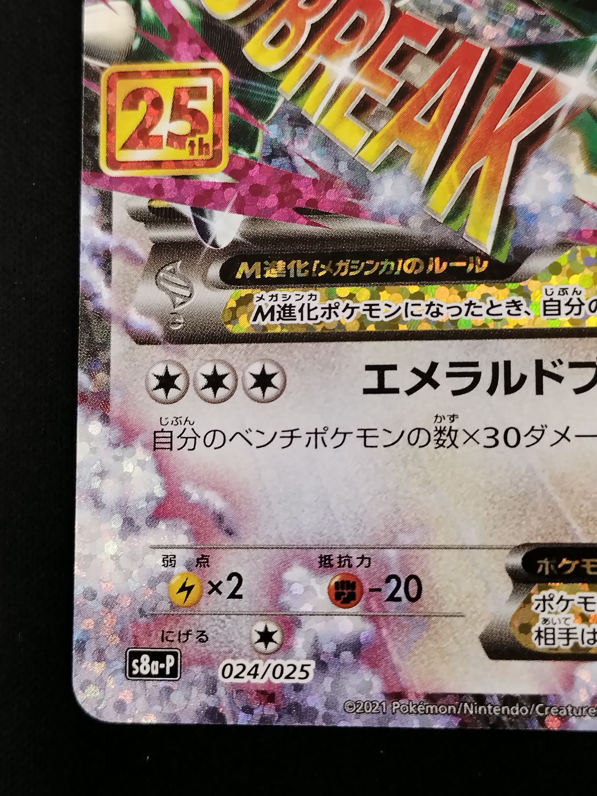中古TCG】ポケモンカード MレックウザEX(024/025)[25th] キズあり【50