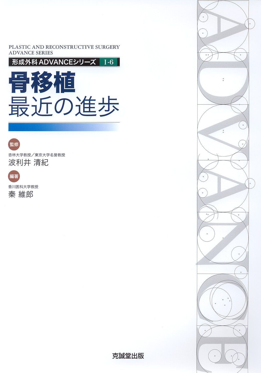 [2G]骨移植:最近の進歩 (形成外科advanceシリ-ズ)