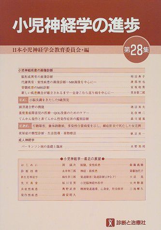 [2A]小児神経学の進歩 第28集