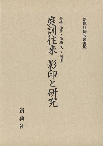 [2A]庭訓往来 影印と研究 (新典社研究叢書 256)