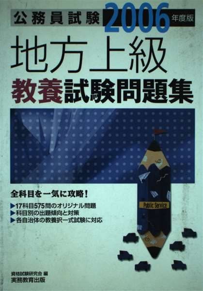 【中古】 地方上級教養試験問題集（2006年度版） 1B]地方上級教養試験問題集 (2006年度版) (公務員試験) - メルカリ