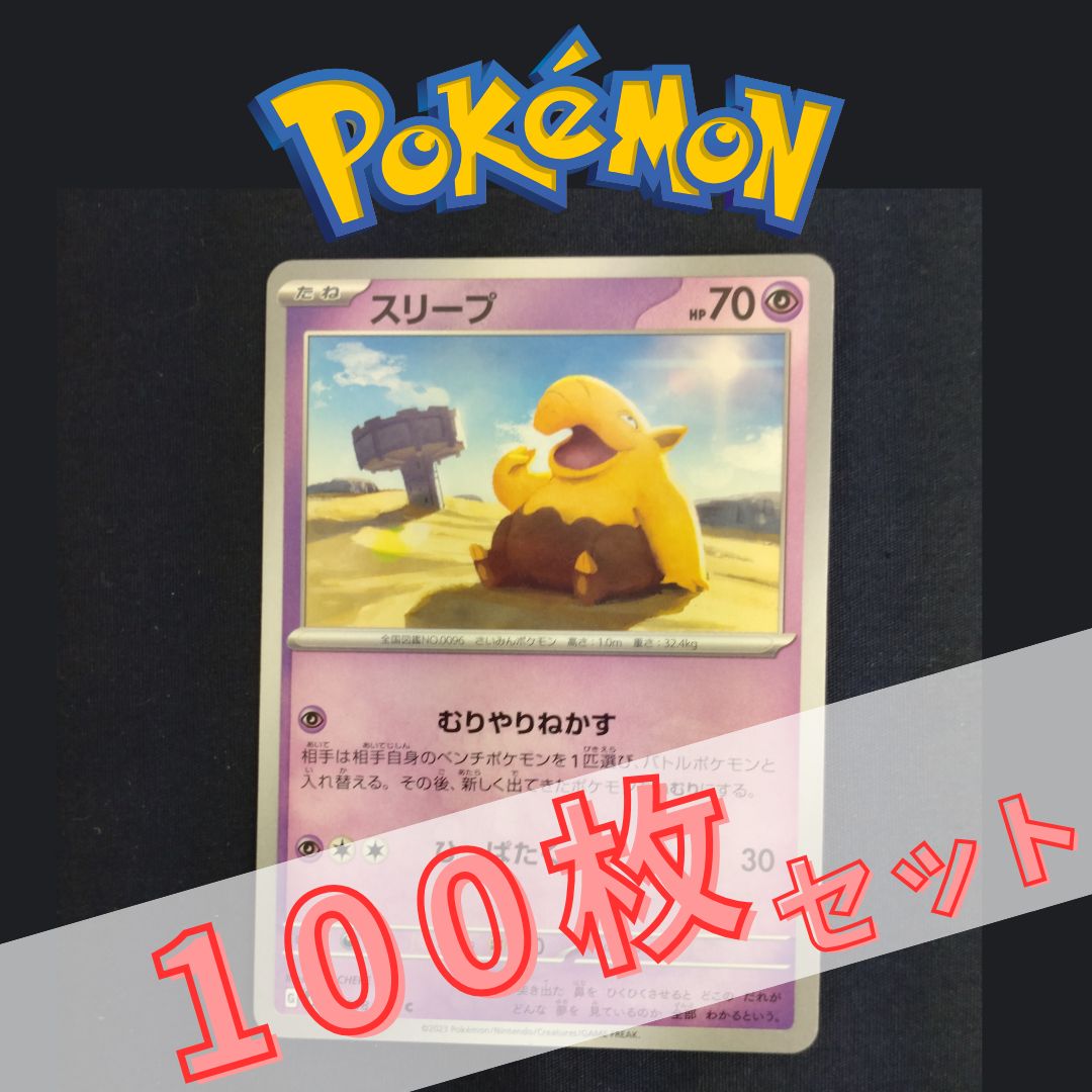 P100814(ちょう) ポケモンカード スリープ 100枚 まとめ売り pokemon