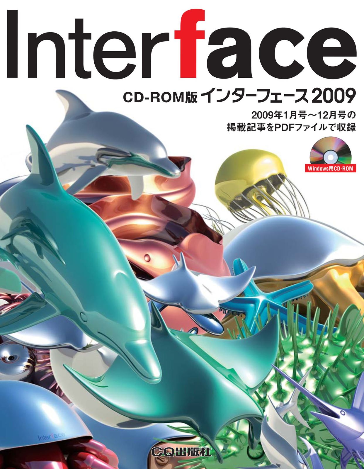 [2C]インターフェース 2009 CD-ROM版
