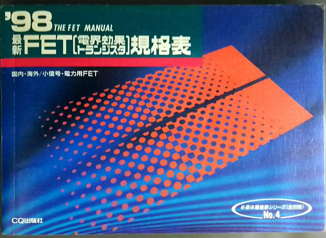 [2B]最新FET(電界効果トランジスタ)規格表 1998年版: 国内・海外/小信号・電力用FET (半導体規格表シリーズ No. 4)