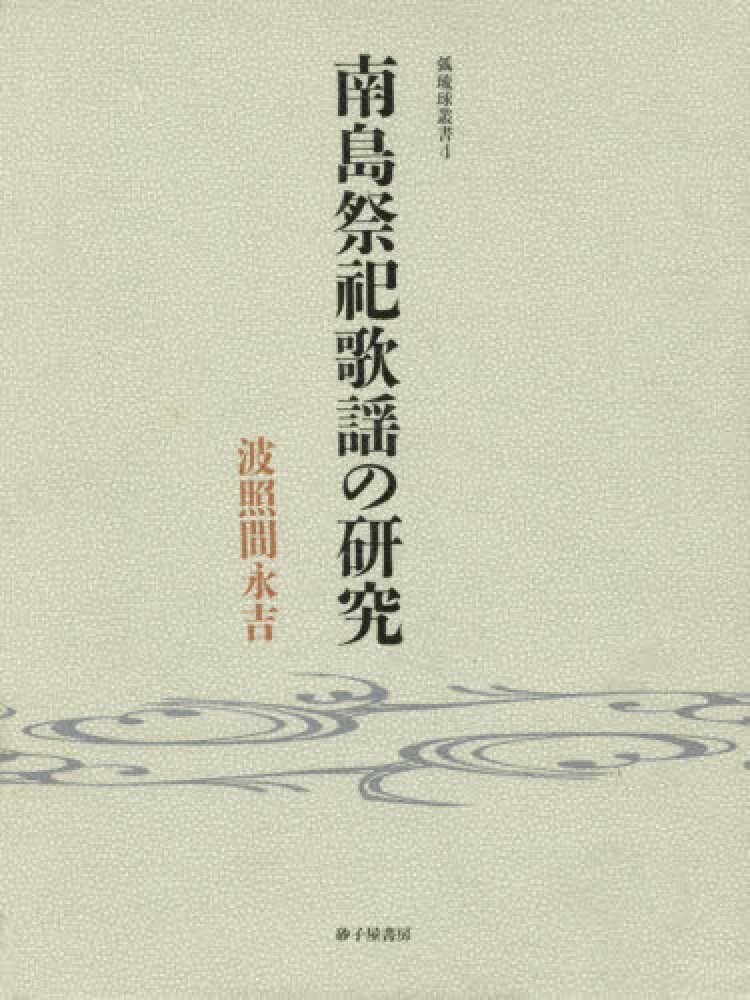 [1B]南島祭祀歌謡の研究 (弧琉球叢書 (4))