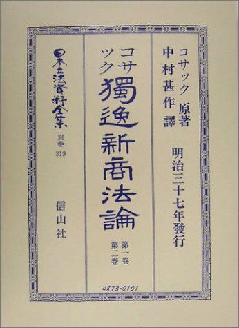 [2B]日本立法資料全集 別巻319 復刻版