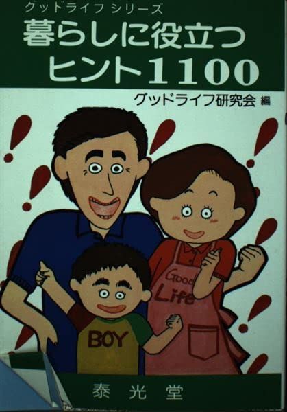 [2D]暮らしに役立つヒント1100 (グッドライフシリーズ)