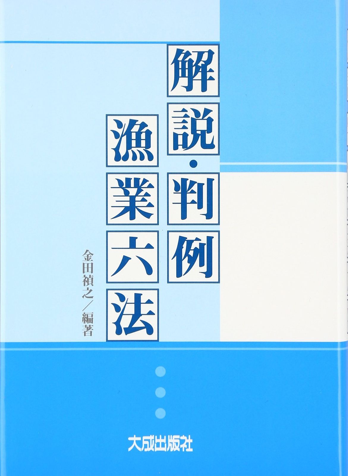 [2D]解説・判例漁業六法