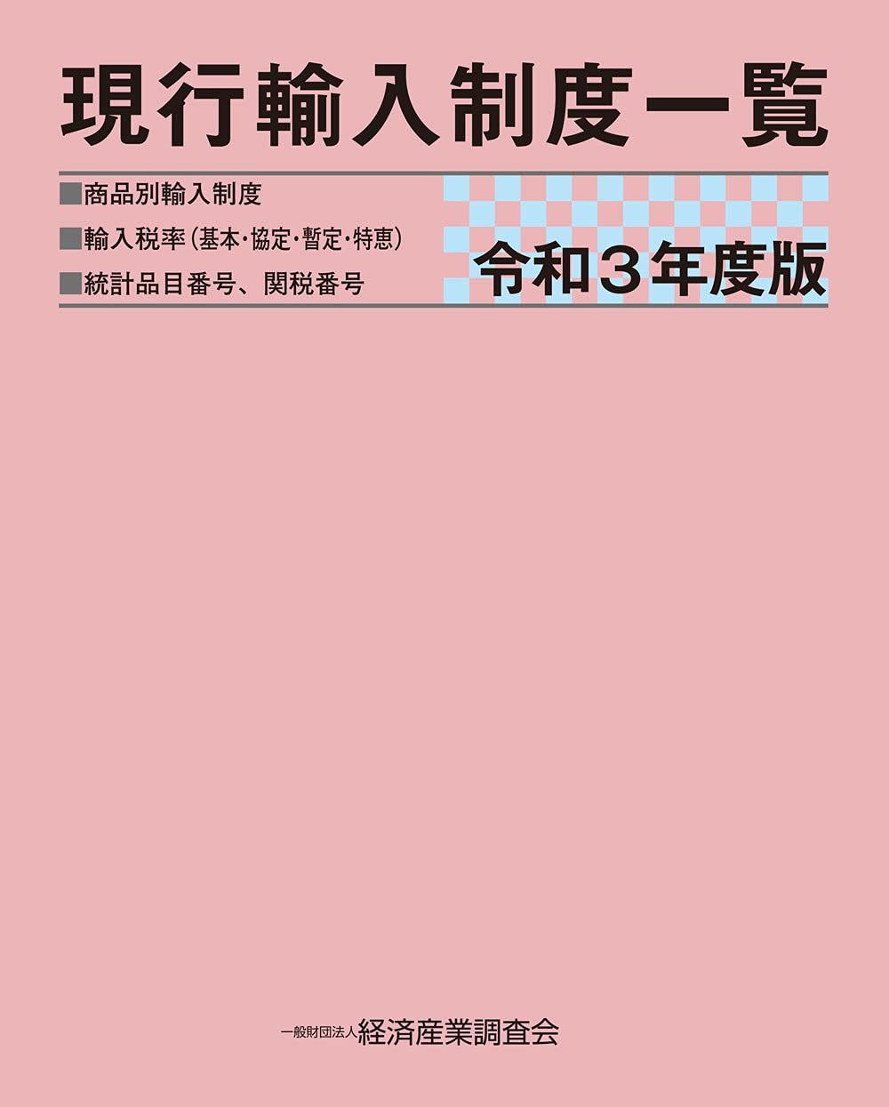 [1A]令和3年度版 現行輸入制度一覧