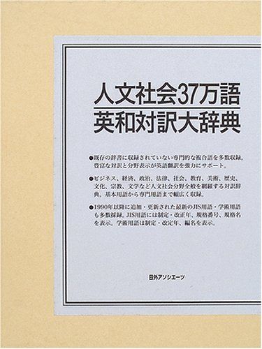 [2B]人文社会37万語英和対訳大辞典