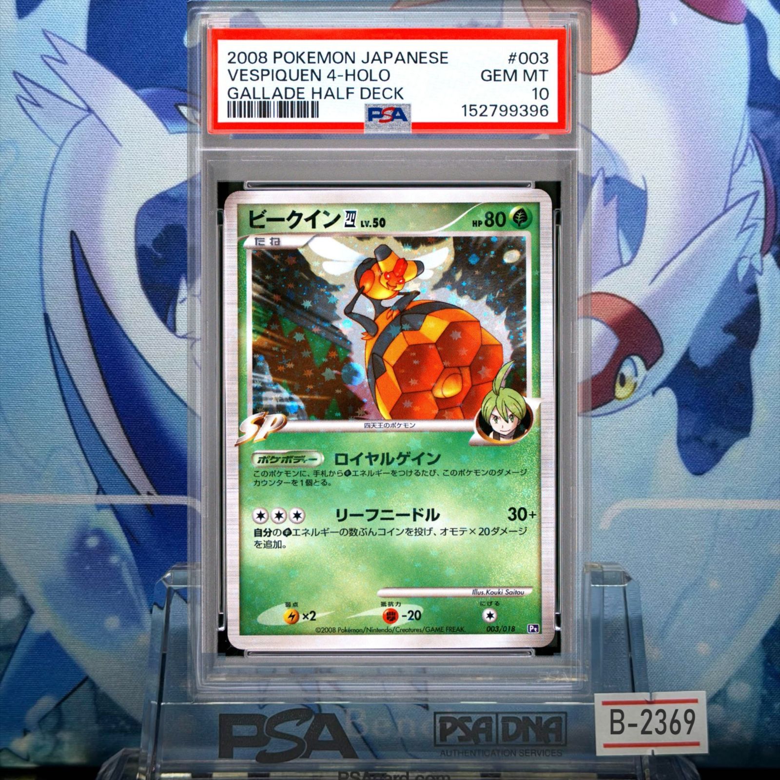 PSA10 ビークイン四 アンリミ DPt LV.50 対戦スターターパックSP「ゴウカザルVSエルレイド」エルレイドデッキ 003 2008 B-2369
