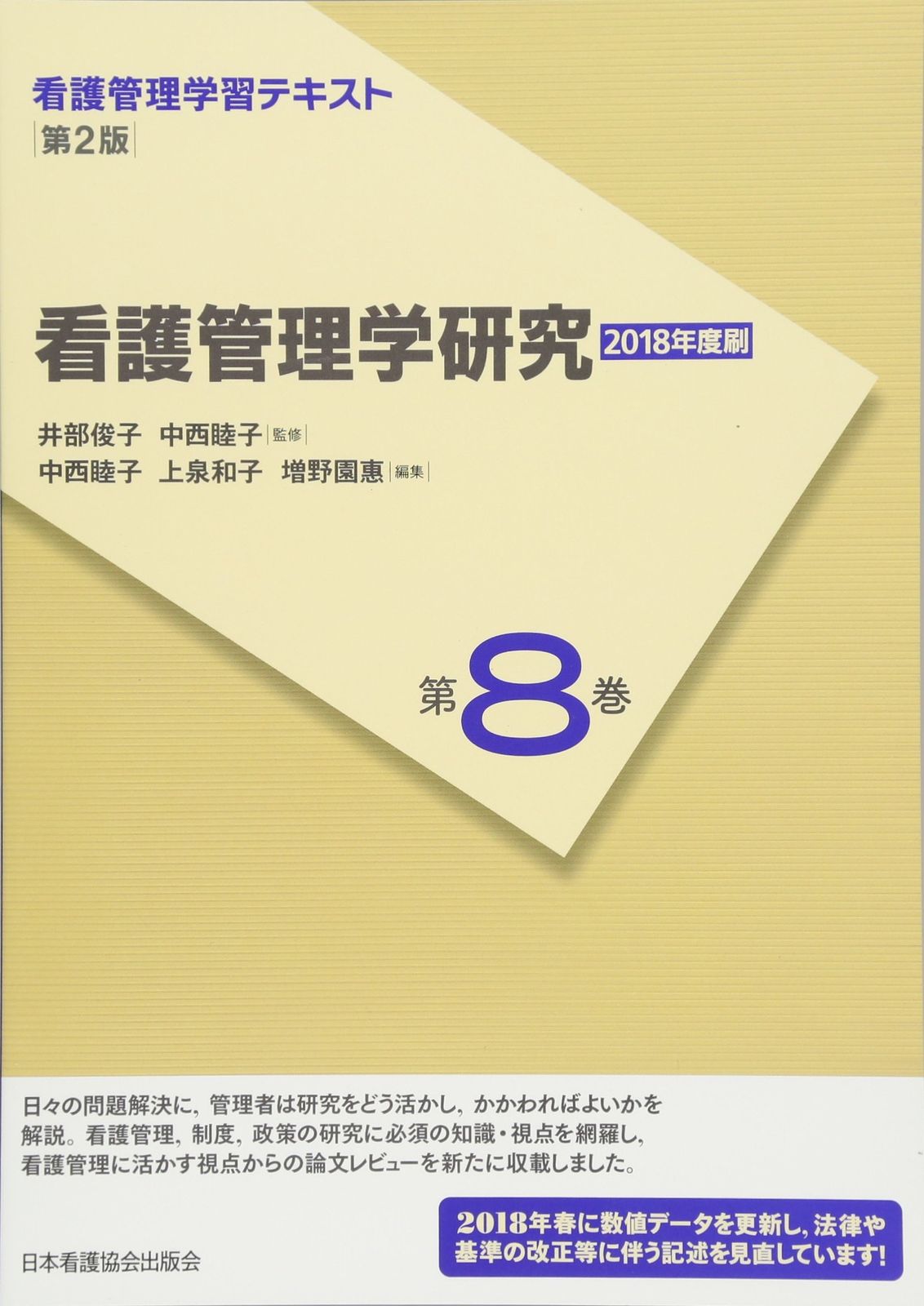 2G]看護管理学習テキスト 第2版 第8巻 看護管理学研究 2018年度刷