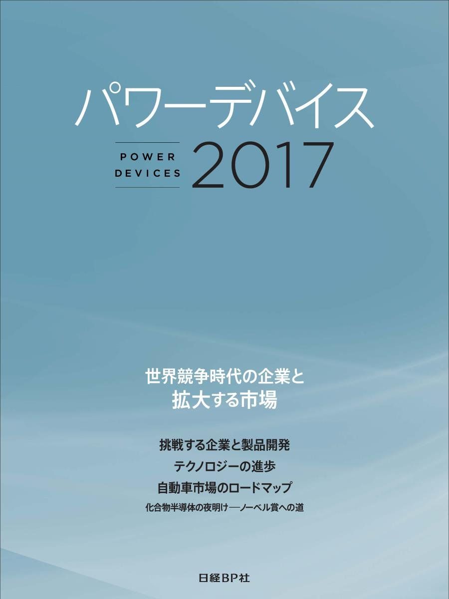 [2G]パワーデバイス2017