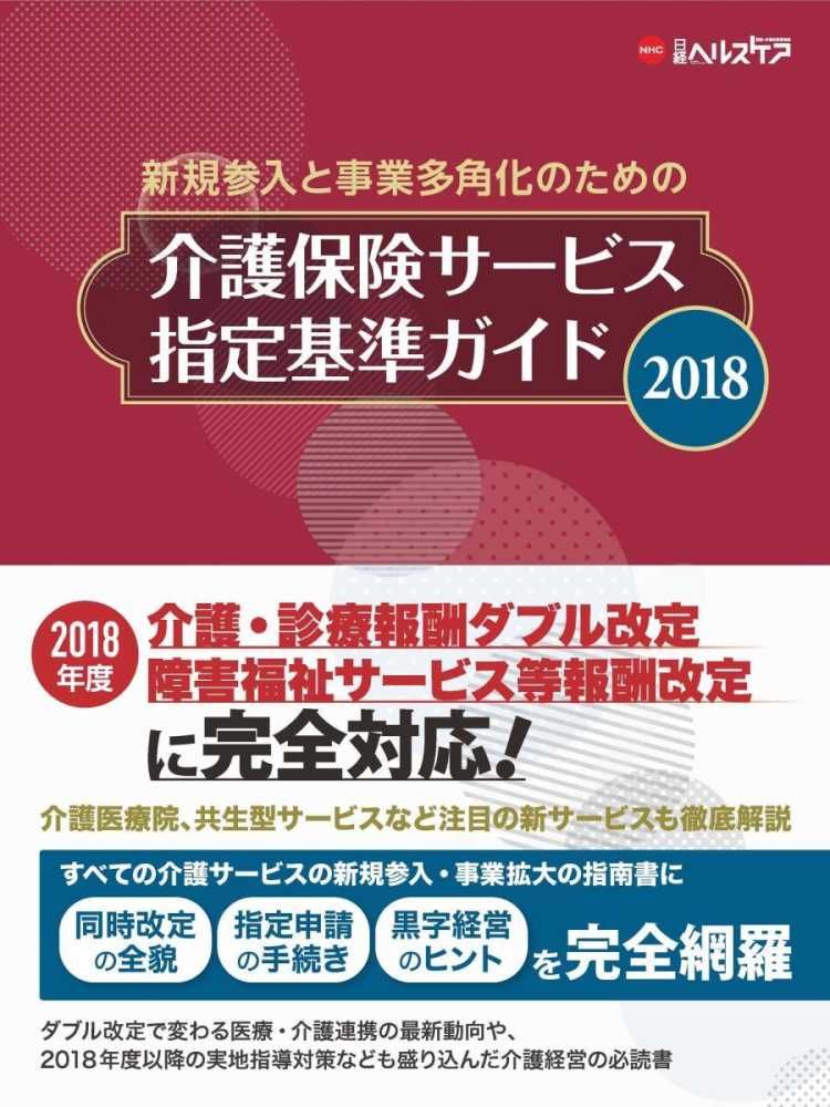 [1B]介護保険サービス指定基準ガイド2018 (NHCスタートアップシリーズ)