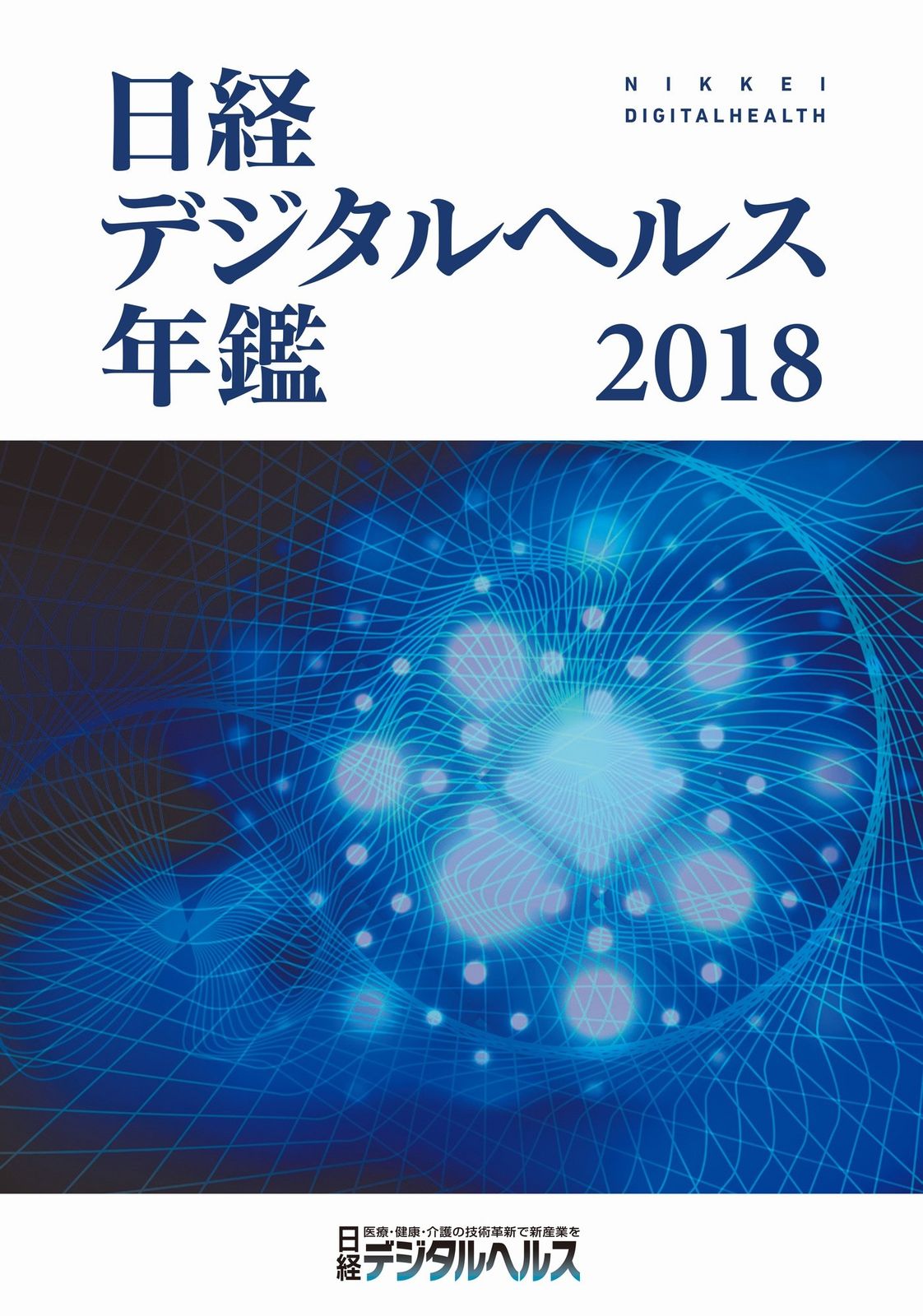 [2G]日経デジタルヘルス年鑑2018