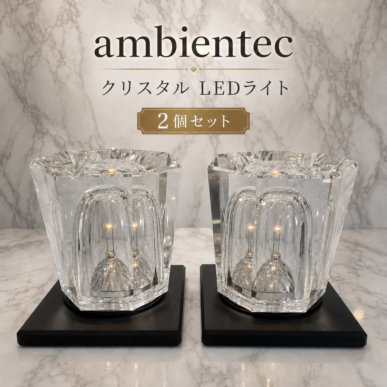 【美品】ambientec アンビエンテック クリスタル LEDライト 2個セット 充電式 照明