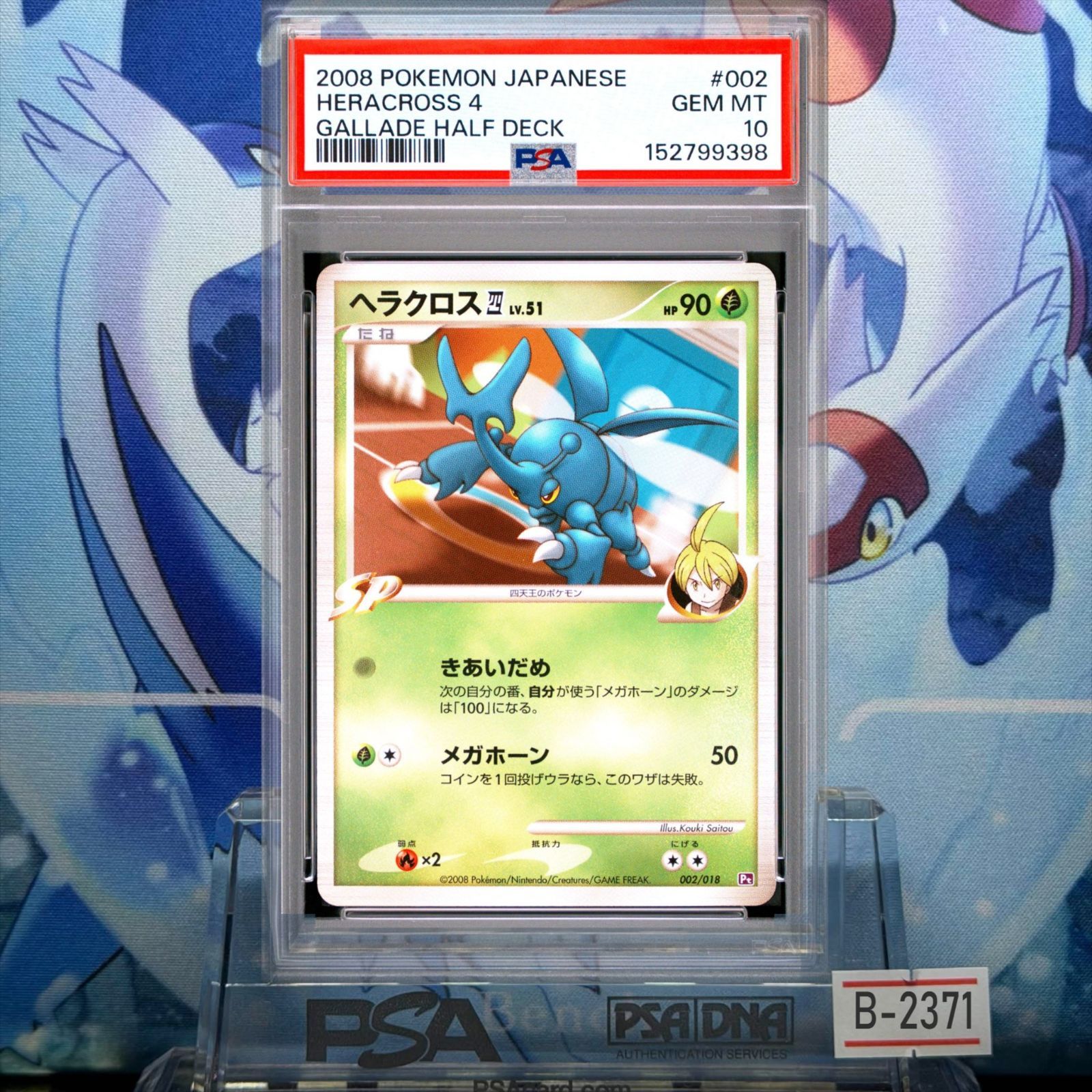 PSA10 ヘラクロス四 アンリミ DPt LV.51 対戦スターターパックSP「ゴウカザルVSエルレイド」エルレイドデッキ 002 2008 B-2371