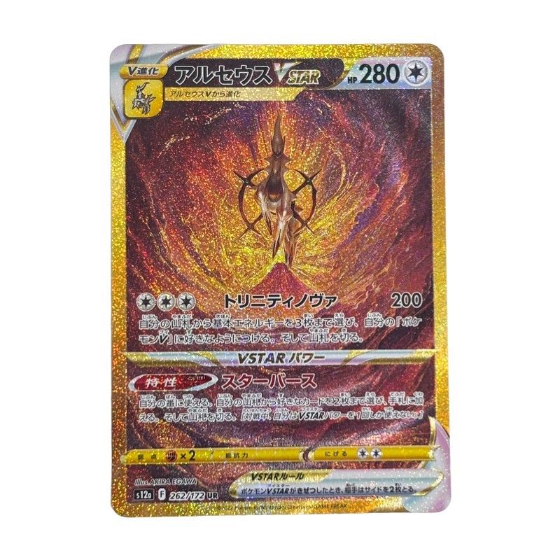 ポケモンカードゲーム アルセウス VSTAR 262/172 UR VSTARユニバース ポケカ ハードケース付き 【中古】 52605K328
