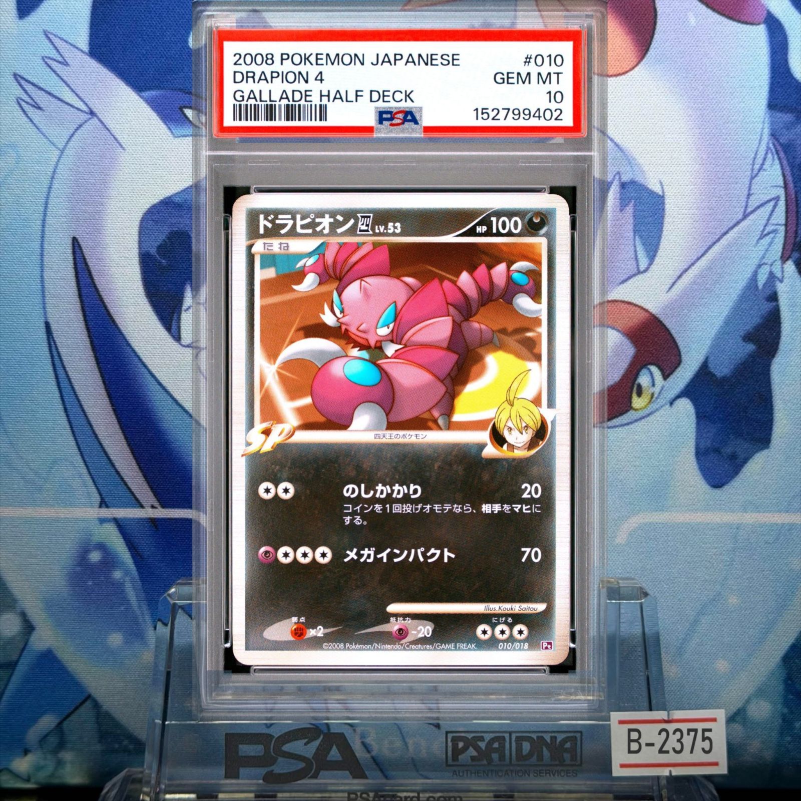 PSA10 ドラピオン四 アンリミ DPt LV.53 対戦スターターパックSP「ゴウカザルVSエルレイド」エルレイドデッキ 010 2008 B-2375