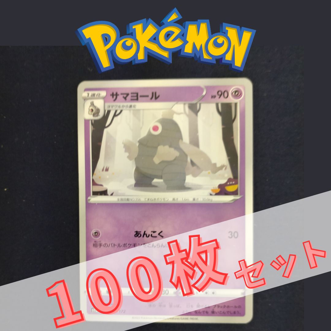 P100820(ちょう) ポケモンカード サマヨール 100枚 まとめ売り pokemon