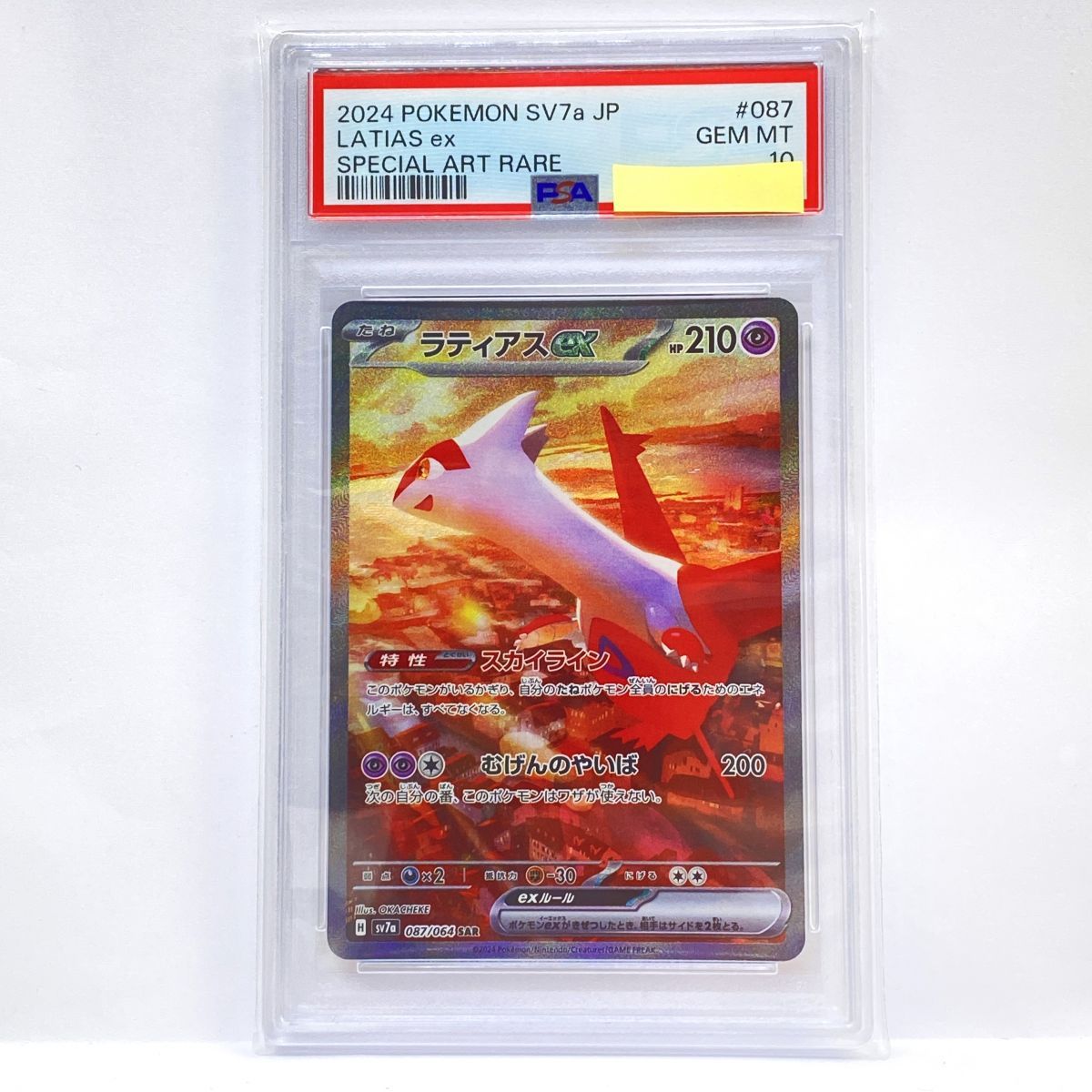 PSA10】ポケモンカード ラティアスex SV7a 087/064 SAR 鑑定品 - メルカリ