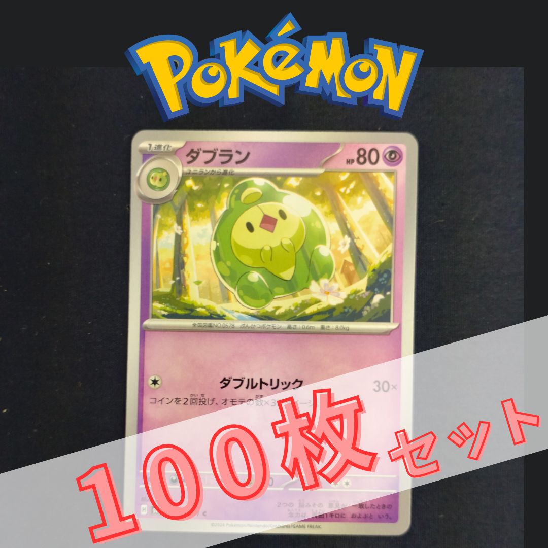 P100822(ちょう) ポケモンカード ダブラン 100枚 まとめ売り pokemon