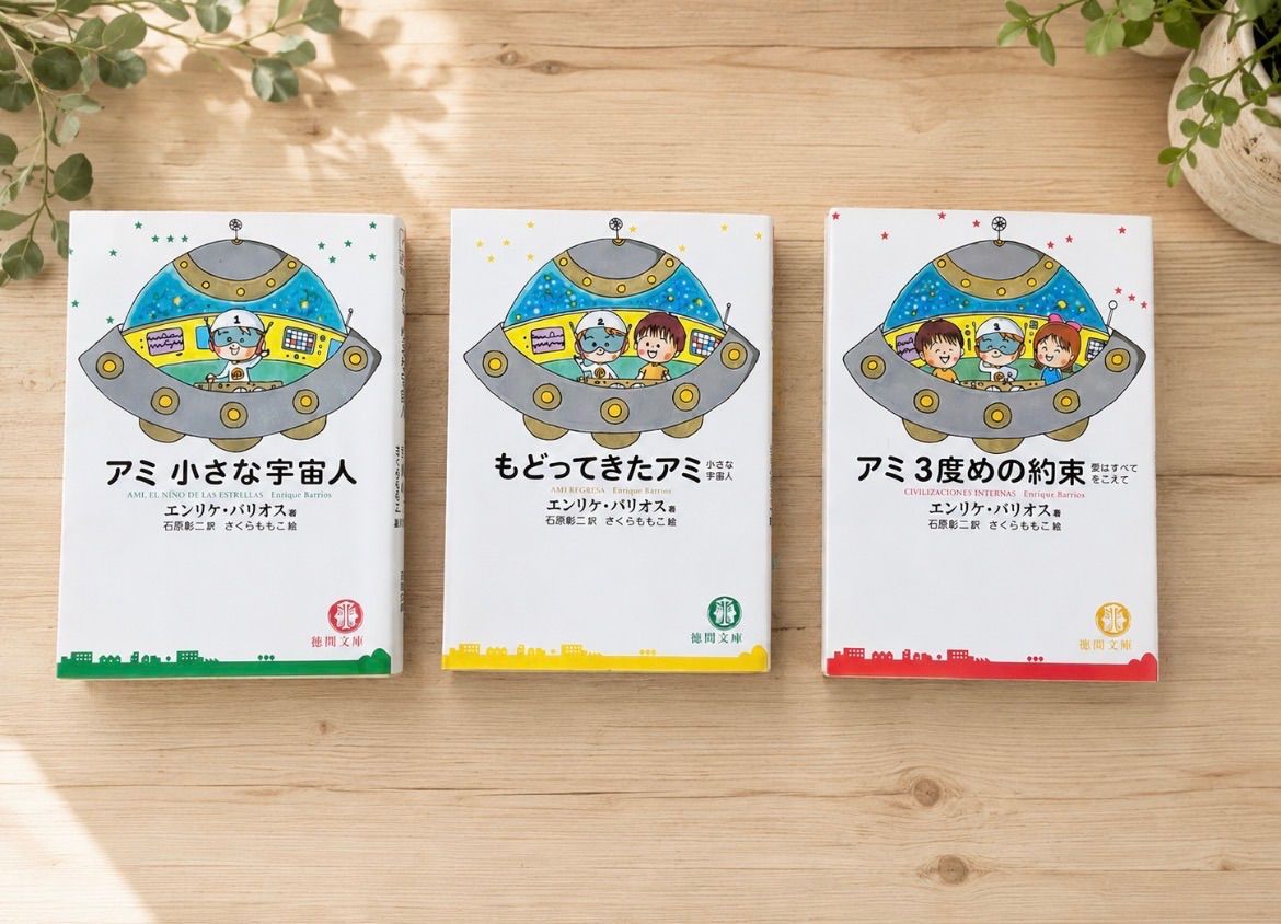 アミシリーズ 3冊セット 文庫本 アミシリーズ 全3巻セット アミ 小さな