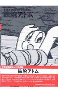 手塚治虫絵コンテ大全 1／手塚治虫 - メルカリ